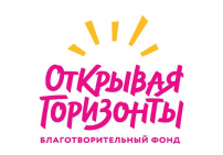 благотворительный фонд Открывая горизонты